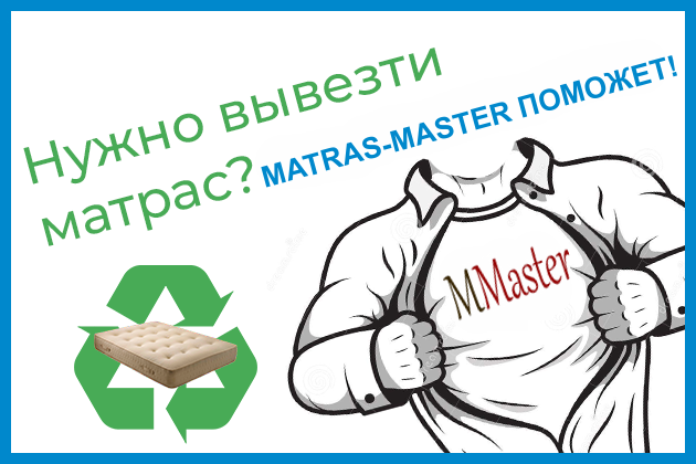 Бесплатно вывезем Ваш старый матрас!